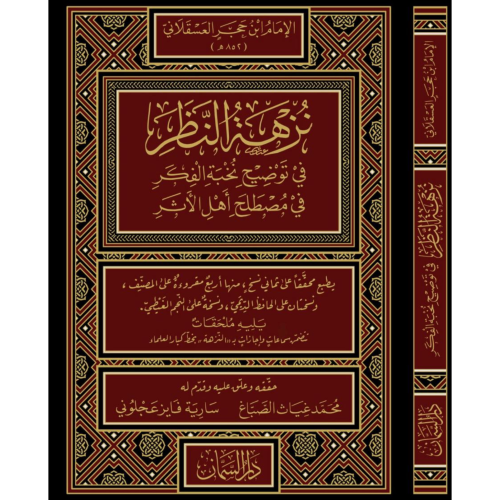 نزهة النظر في توضيح نخبة الفكر في مصطلح اهل الاثر...