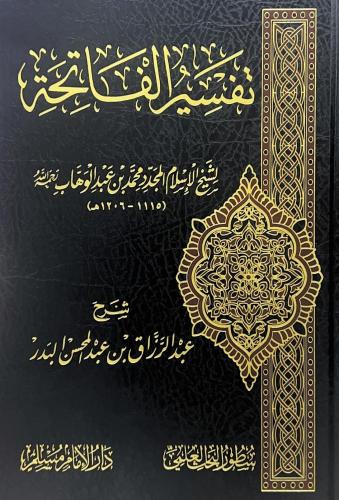 تفسير الفاتحة