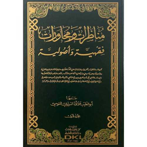 مناظرات ومحاورات فقهية واصولية 2/1