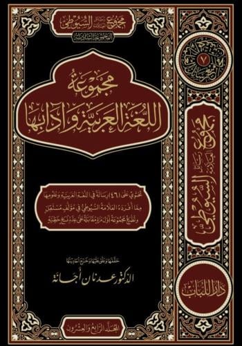 مجموع رسائل العلامة السيوطي المجموعة السادسة مجموع...