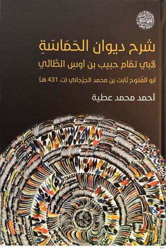 شرح ديوان الحماسة لأبي تمام