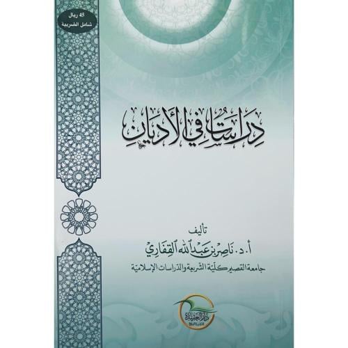 دراسات في الاديان . تأليف أ.د.ناصر بن عبدالله القف...