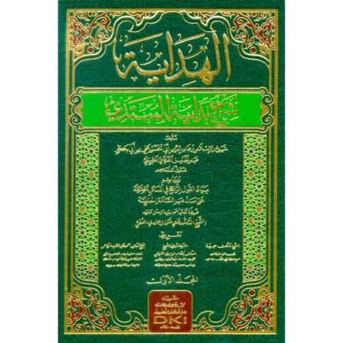 الهداية شرح بداية المبتدي 2/1