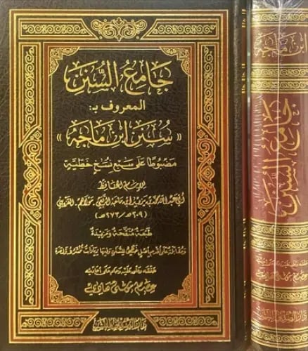 جامع السنن المعروف ب سنن ابن ماجه -مجلد