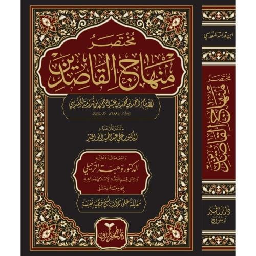 مختصر منهاج القاصدين . دار الخير