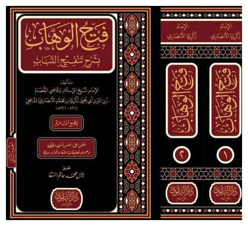 فتح الوهاب بشرح تنقيح اللباب 1/2