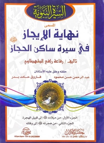 السيرة النبوية المسمى نهاية الإيجاز في سيرة ساكن ا...