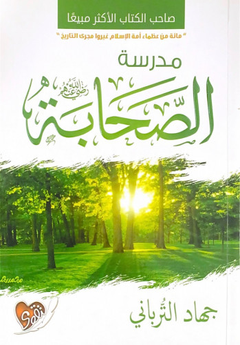 مدرسة الصحابة رضي الله عنهم جهاد الترباني