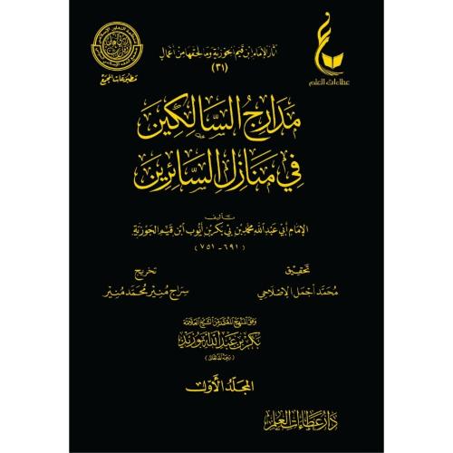مدارج السالكين 4/1