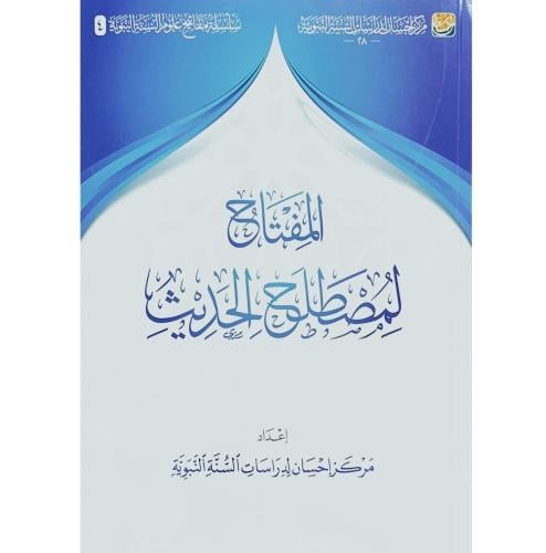 المفتاح لمصطلح الحديث (1) إشراف مركز إحسان لدراسات...