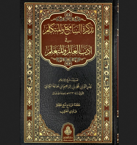 تذكرة السامع والمتكلم في أدب العالم والمتعلم تصنيف...