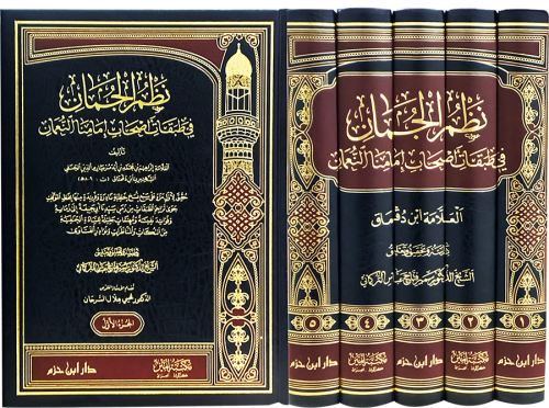 نظم الجمان في طبقات أصحاب إمامنا النعمان 1 / 5