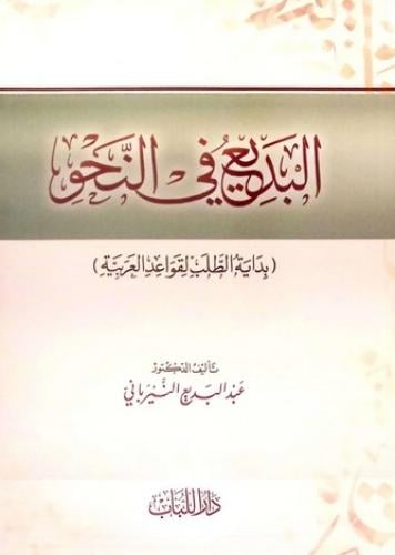 البديع في النحو بداية الطلب لقواعد العربية