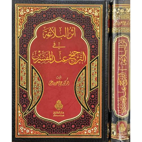 اثر البلاغة في الترجيح عند المفسرين