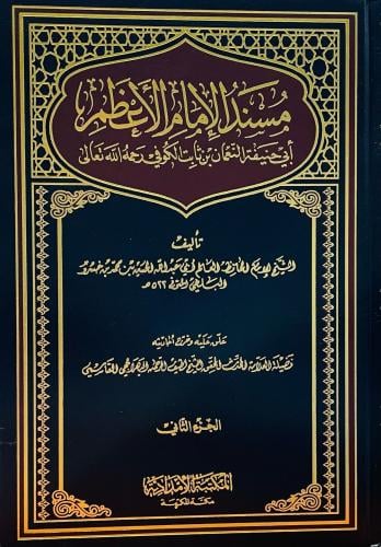 مسند الامام الاعظم أبي حنيفة النعمان 2/1