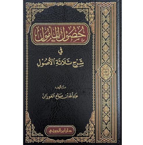حصول المامول في شرح ثلاثة الاصول