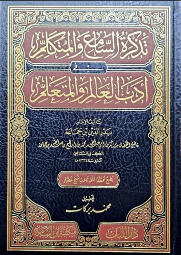 تذكرة السامع والمتكلم في ادب العالم والمتعلم