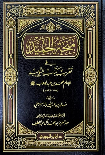 منحة الحميد في تقريب كتاب التوحيد للإمام محمد بنرع...