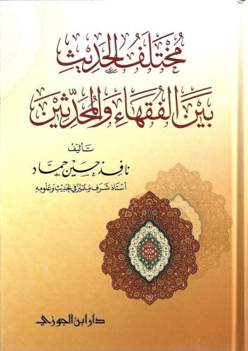 مختلف الحديث بين الفقهاء والمحدثين - نافذ حماد