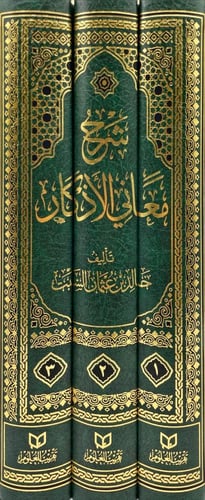 شرح معاني الاذكار 3/1