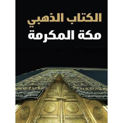 الكتاب الذهبي مكة المكرمة . عربي