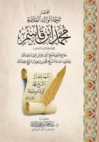 مختصر ترجمة الوالد العلامة - محمد ابن قاسم