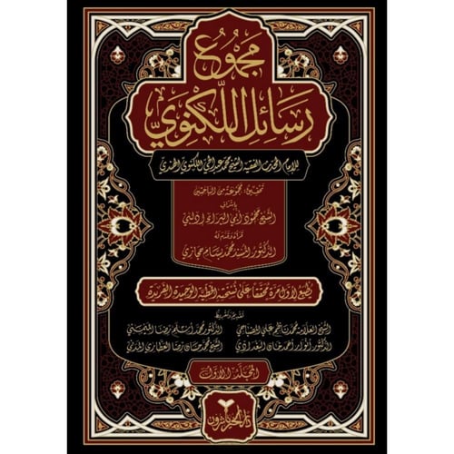 مجموع رسائل اللكنوي 8/1