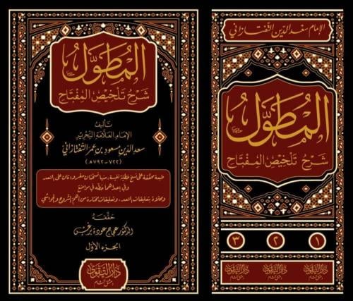 المطول شرح تلخيص المفتاح 3/1