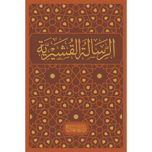 الرسالة القشيرية - مجلد فاخر