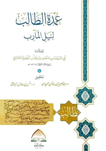 عمدة الطالب - غلاف