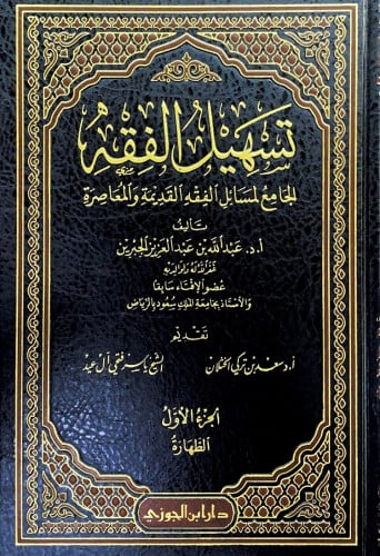تسهيل الفقه12/1 الجامع لمسائل الفقه القديمة والمعا...
