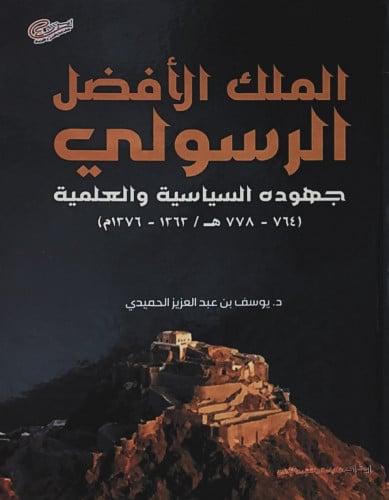 الملك الأفضل الرسولي جهوده السياسية والعلمية د.يوس...