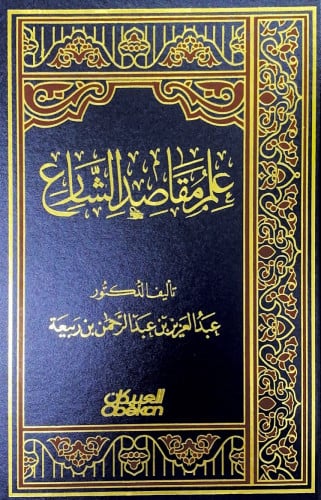 علم مقاصد الشارع تأليف د.عبدالعزيز بن عبدالرحمن بن...