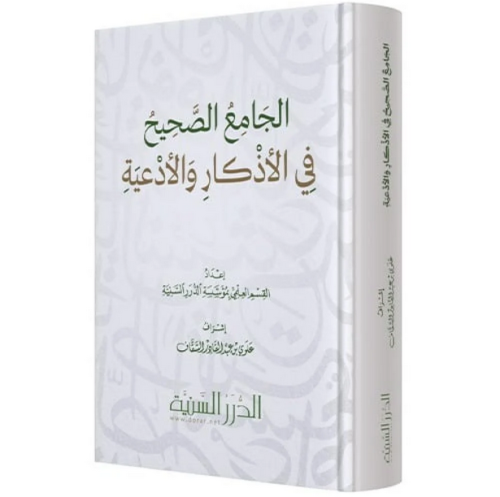 الجامع الصحيح في الاذكار والادعية
