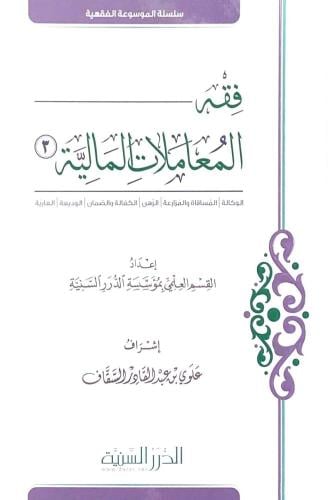 فقه المعاملات المالية الوكالة المساقاة والمزارعة ا...