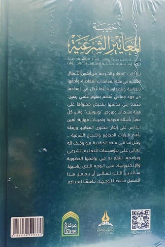 حقيبة المعايير الشرعية الصادرة عن هيئة المحاسبة وا...