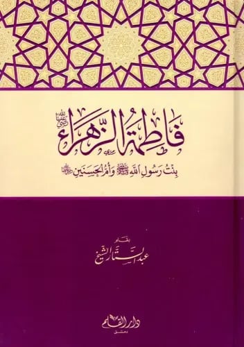 فاطمة الزهراء بنت رسول الله صل الله عليه وسلم كرتو...