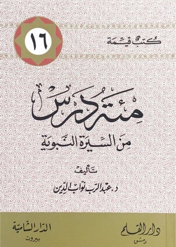 مئة درس من السيرة النبوية تأليف د.عبدالرب نواب الد...