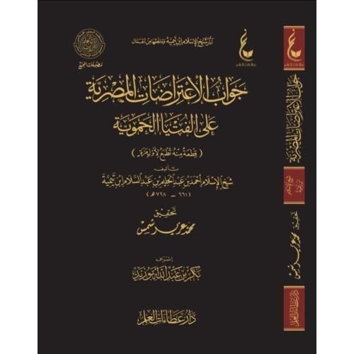 جواب الاعتراضات المصرية على الفتيا الحموية
