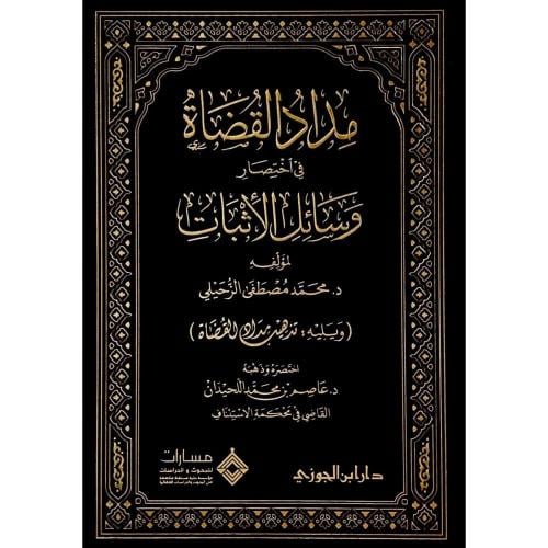 مداد القضاة في اختصار وسائل الاثبات