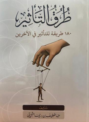 طرق التاثير 180 طريقة للتأثير في الآخرين