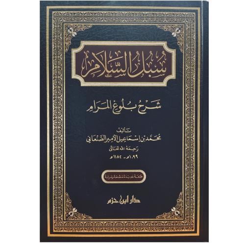 سبل السلام شرح بلوغ المرام - مجلد