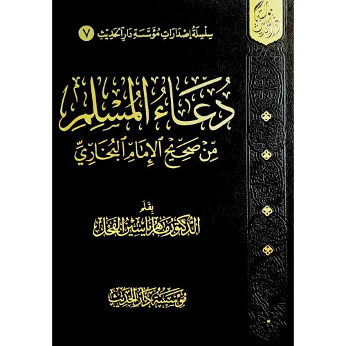 دعاء المسلم من صحيح الامام البخاري . فلكسي