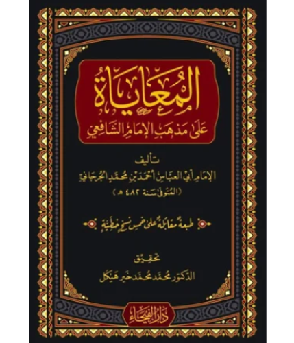 المعاياة على مذهب الامام الشافعي