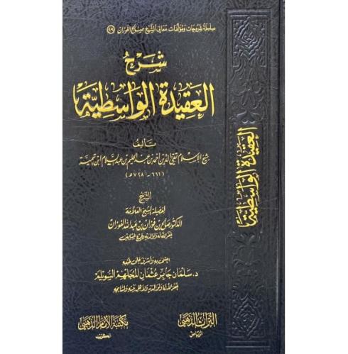 شرح العقيدة الواسطية شرح العلامة صالح الفوزان