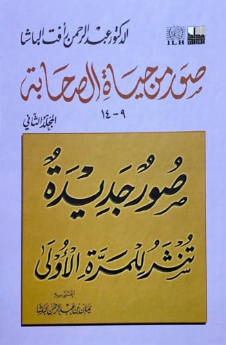 صور من حياة الصحابة 9_14 المجلد الثاني د.عبدالرحمن...