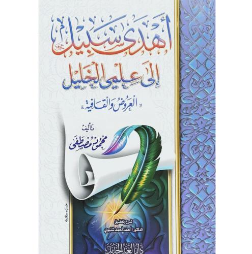 أهدى سبيل إلى علمي الخليل العروض والقافية - غلاف