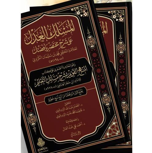 المسلك العدل على شرح مختصر بافضل وهو الحاشية الصغر...