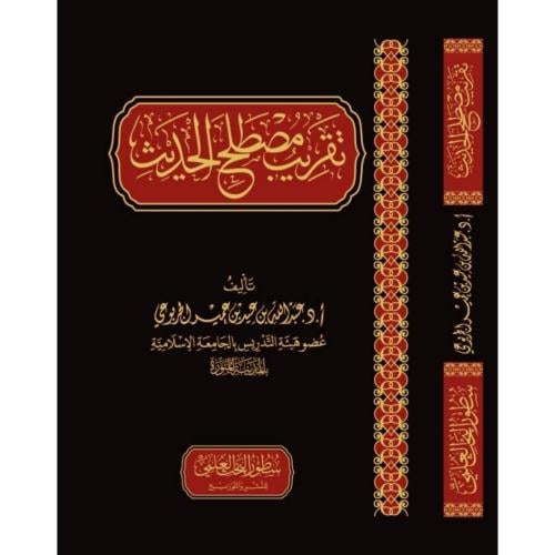 تقريب مصطلح الحديث
