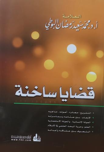 قضايا ساحنة